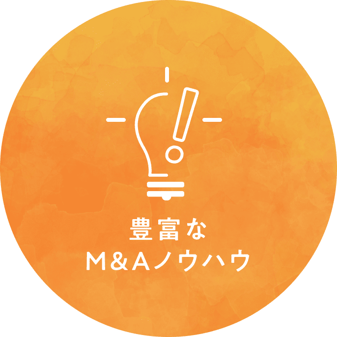 豊富なM&Aノウハウ