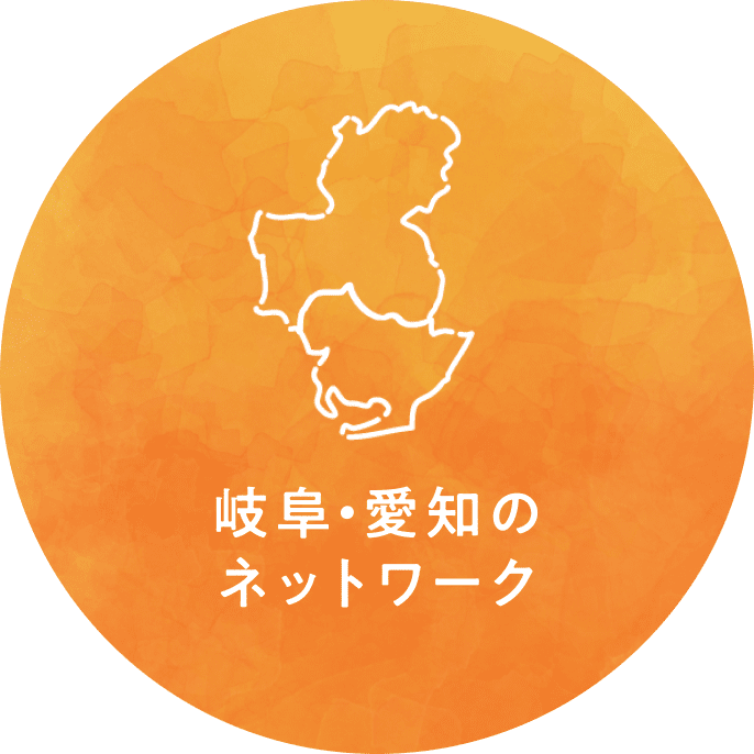 岐阜・愛知の強固なネットワーク