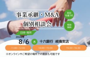 【8/6開催】事業承継・M&A個別相談会