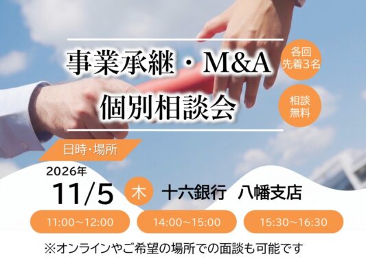 【11/5開催】事業承継・M&A個別相談会