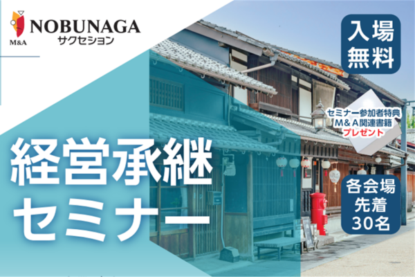 経営承継セミナー