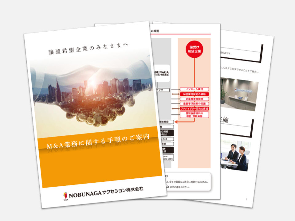 【譲渡企業さま向け】M&A業務に関する手順のご案内