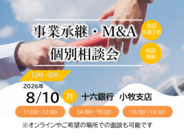 【8/10開催】事業承継・M＆A個別相談会