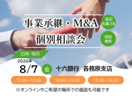 【8/7開催】事業承継・M&A個別相談会