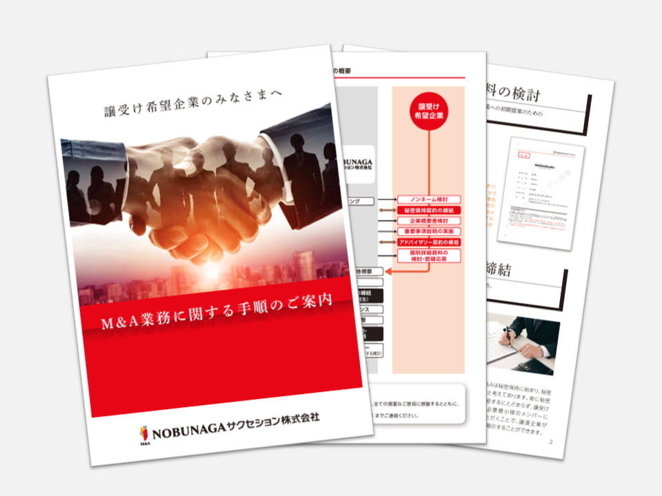 【譲受企業さま向け】M&A業務に関する手順のご案内