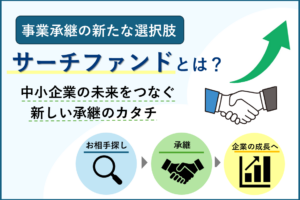 事業承継の新たな選択肢「サーチファンド」とは?
