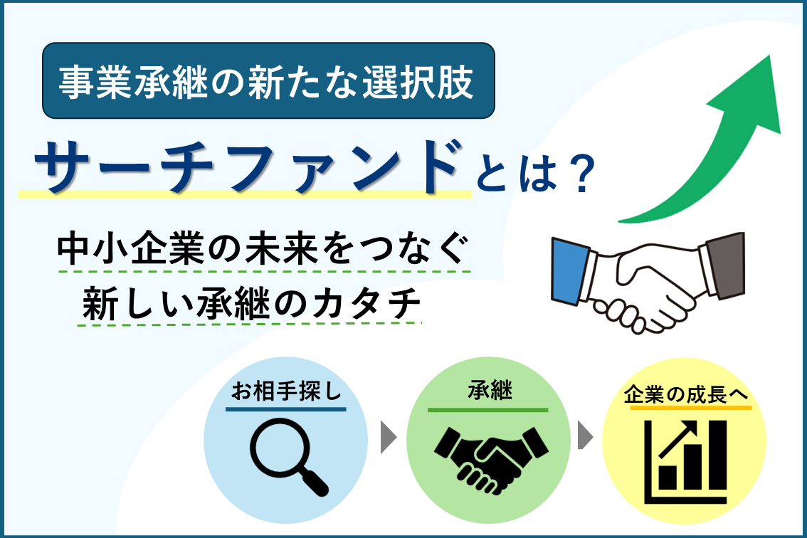 事業承継の新たな選択肢「サーチファンド」とは？