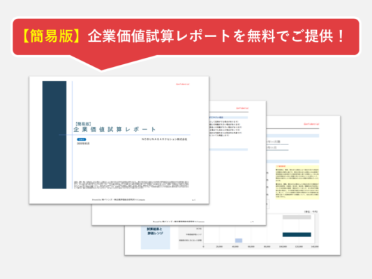 あなたの会社の“企業価値”を試算してみませんか？