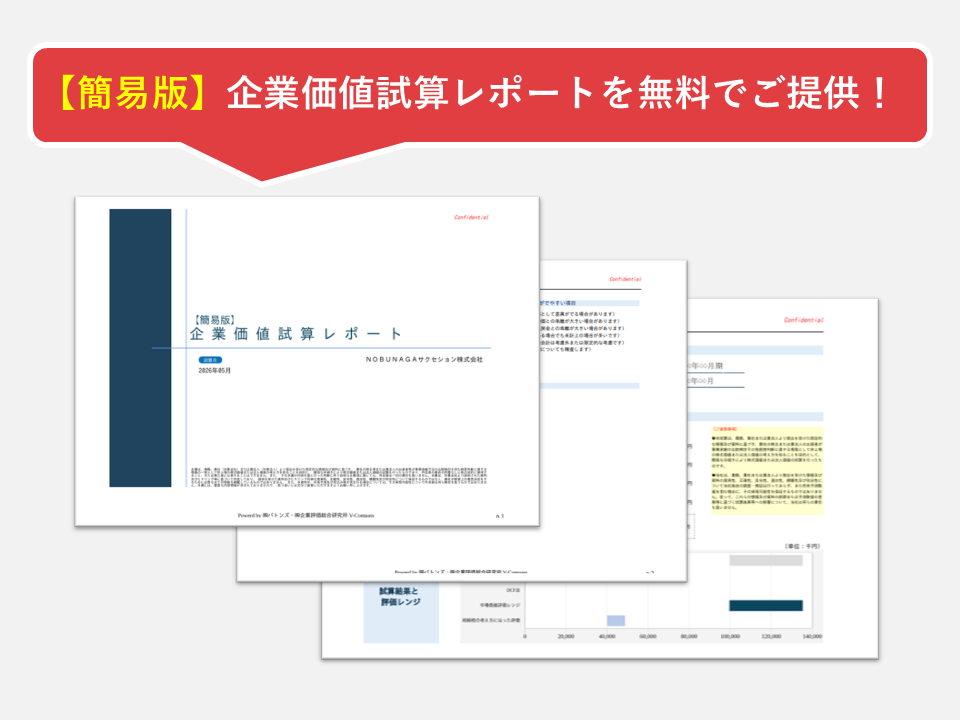 あなたの会社の“企業価値”を試算してみませんか？