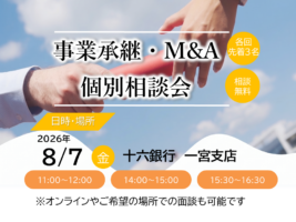 【8/7開催】事業承継・M&A個別相談会