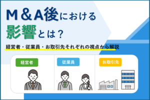 M&A後、経営者や従業員、お取引先はどうなるの?
