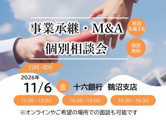 【11/6開催】事業承継・M&A個別相談会