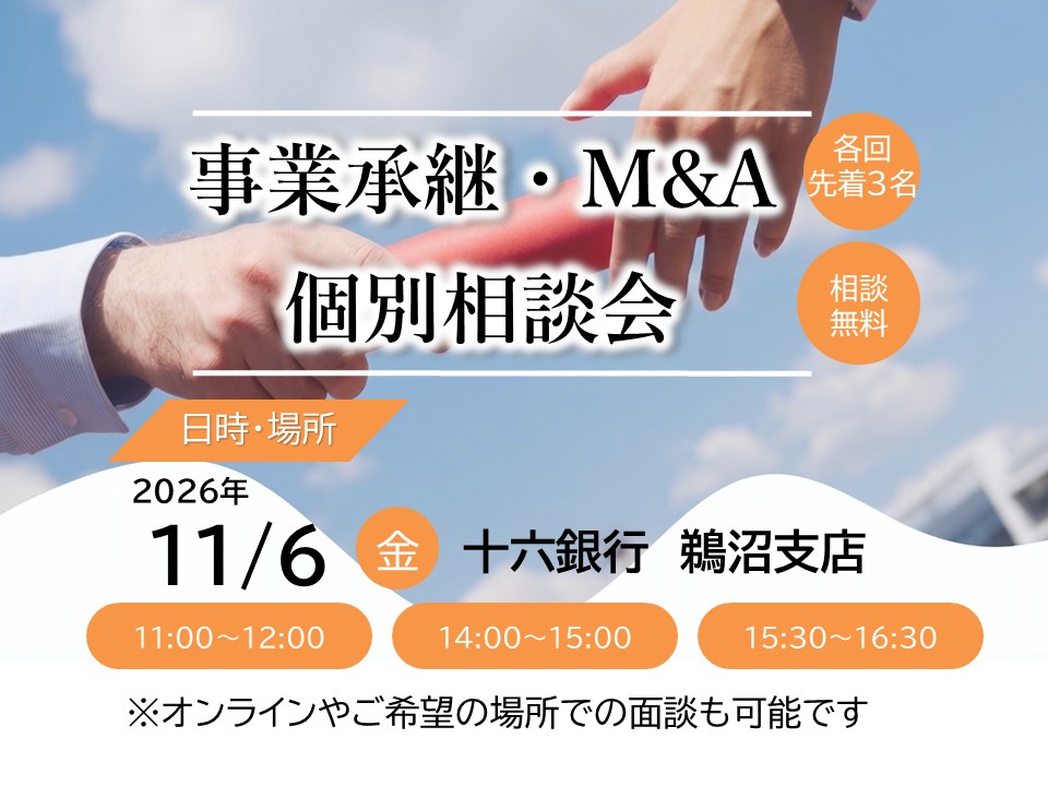 【11/6開催】事業承継・M＆A個別相談会